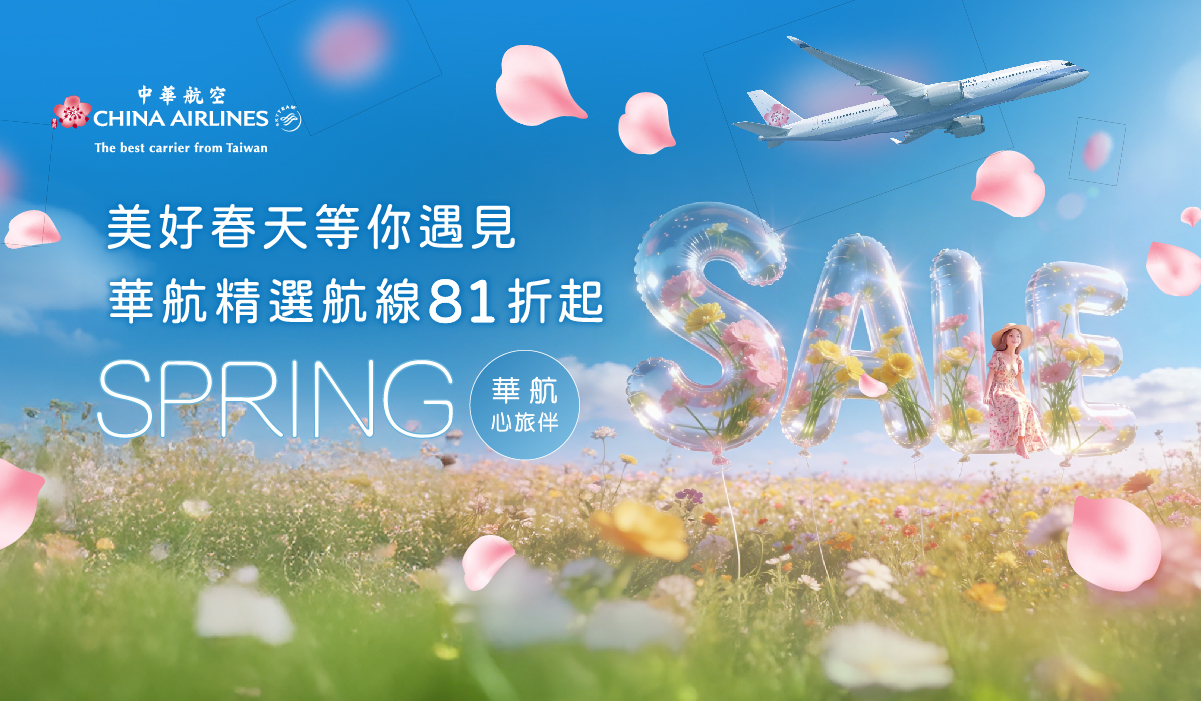 華航春季促銷 精選航線81折起